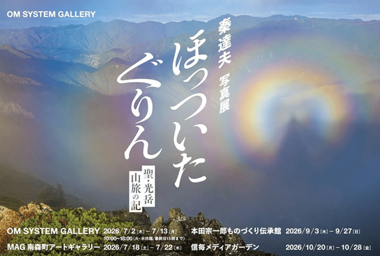 秦達夫 写真展「ほっついたぐりん 聖・光岳 山旅の記」DM